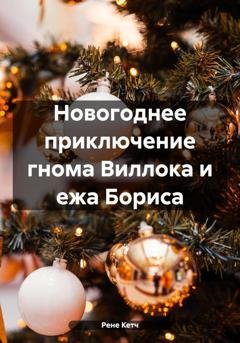 Обложка книги «Новогоднее приключение гнома Виллока и ежа Бориса» — Рене Чамбер