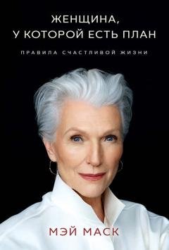 Обложка книги «Женщина, у которой есть план: правила счастливой жизни» — Мэй Маск