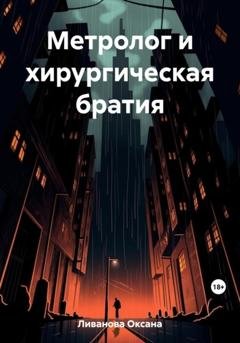 Обложка книги «Метролог и хирургическая братия» — Оксана Александровна Ливанова