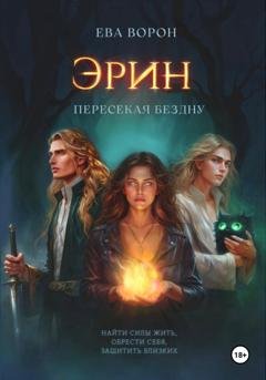 Обложка книги «Эрин. Пересекая Бездну» — Ева Ворон