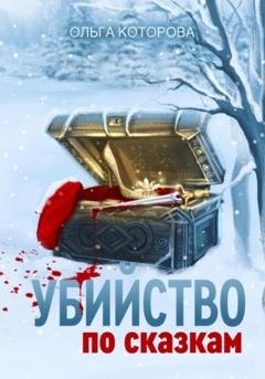 Обложка книги «Убийство по сказкам» — Ольга Которова