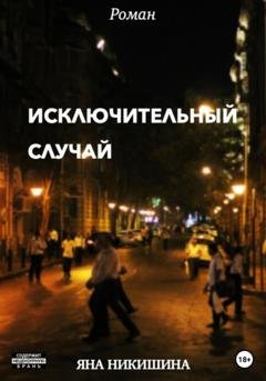 Обложка книги «Исключительный случай» — Яна Никишина