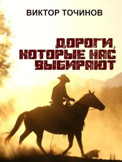 Обложка книги «Дороги, которые нас выбирают» — Виктор Точинов