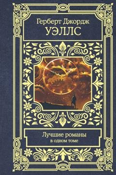 Обложка книги «Лучшие романы» — Герберт Джордж Уэллс
