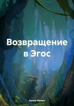 Обложка книги «Возвращение в Эгос» — Арина Малых