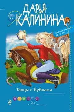 Обложка книги «Танцы с бубнами» — Дарья Калинина