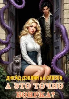 Обложка книги «А это точно боярка?» — Джейд Дэвлин