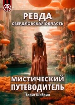 Обложка книги «Ревда. Свердловская область. Мистический путеводитель» — Борис Шабрин