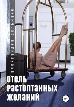 Обложка книги «Отель растоптанных желаний» — Александра Дельмаре