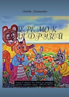 Обложка книги «Теремок для друзей. Сказка в стихах для детей по мотивам русской народной сказки «Теремок»» — Любовь Канашевич