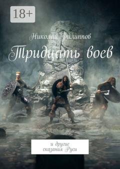 Обложка книги «Тридцать воев. И другие сказания Руси» — Николай Филиппов