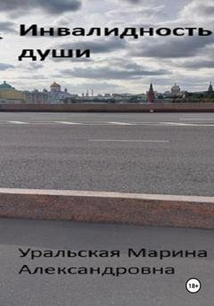 Обложка книги «Инвалидность души» — Марина Александровна Уральская