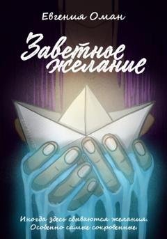Обложка книги «Заветное желание» — Евгения Оман