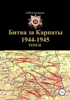 Обложка книги «Битва за Карпаты 1944-1945. ТОМ II» — Денис Юрьевич Соловьев