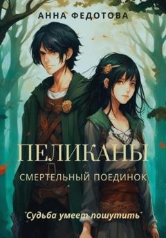 Обложка книги «Пеликаны. Смертельный поединок» — Анна Федотова
