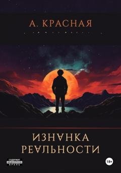 Обложка книги «Изнанка реальности» — Анна Красная