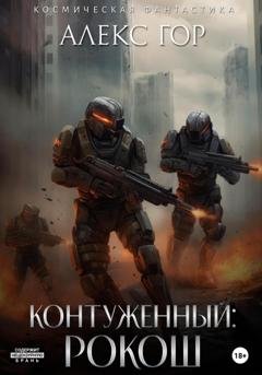 Обложка книги «Контуженный: РОКОШ» — Алекс Гор