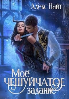 Обложка книги «Моё чешуйчатое задание» — Алекс Найт