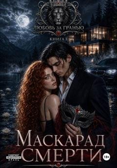 Обложка книги «Любовь за гранью. Маскарад смерти» — Ульяна Соболева