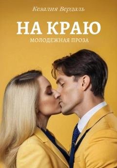 Обложка книги «На краю» — Кезалия Вердаль