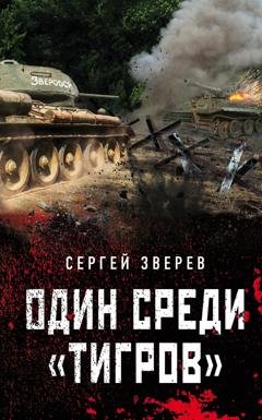 Обложка книги «Один среди «тигров»» — Сергей Зверев
