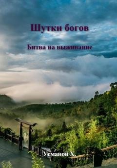 Обложка книги «Шутки Богов. Битва на выживание» — Хайдарали Усманов