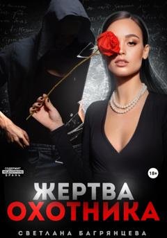 Обложка книги «Жертва охотника» — Светлана Багрянцева