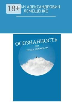 Обложка книги «Осознанность. Или путь к переменам» — Роман Александрович Лемещенко
