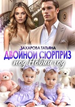 Обложка книги «Двойной сюрприз под Новый год» — Татьяна Захарова