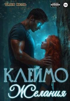 Обложка книги «Клеймо желания» — Таня Кель