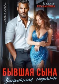 Обложка книги «Бывшая сына. Запретная страсть» — Злата Романова