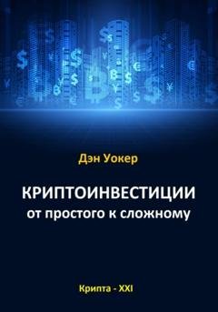 Обложка книги «Криптоинвестиции от простого к сложному» — Дэн Уокер