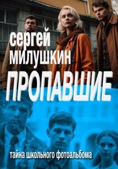 Обложка книги «Пропавшие. Тайна школьного фотоальбома» — Сергей Милушкин