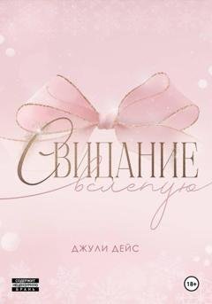 Обложка книги «Свидание вслепую» — Джули Дейс