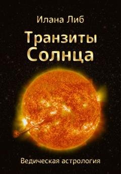Обложка книги «Транзиты Солнца» — Илана Либ