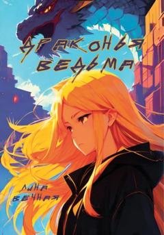 Обложка книги «Драконья Ведьма» — Лина Вечная