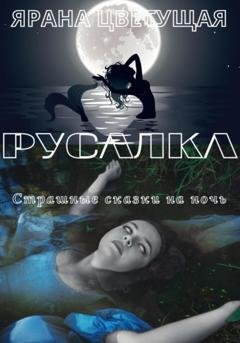 Обложка книги «Русалка» — Ярана Цветущая