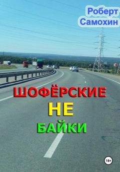 Обложка книги «Шофёрские НЕ байки» — Роберт Кимович Самохин