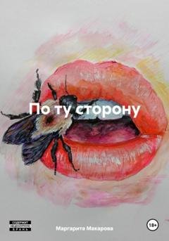 Обложка книги «По ту сторону» — Маргарита Макарова