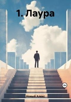 Обложка книги «1. Лаура» — Алекс Новый