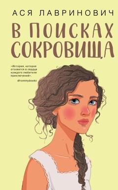 Обложка книги «В поисках сокровища» — Ася Лавринович