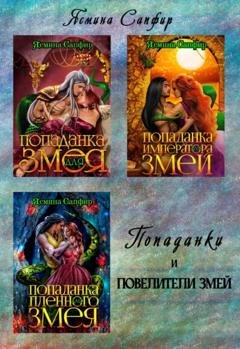 Обложка книги «Попаданки и повелители змей» — Ясмина Сапфир