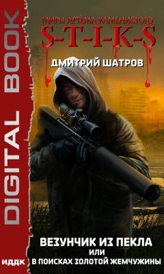 Обложка книги «S-T-I-K-S. Везунчик из Пекла, или В поисках золотой жемчужины» — Дмитрий Шатров