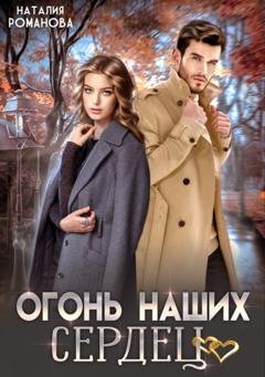 Обложка книги «Огонь наших сердец» — Наталия Романова