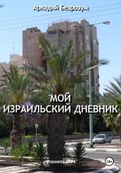 Обложка книги «Мой израильский дневник» — Аркадий Безрозум