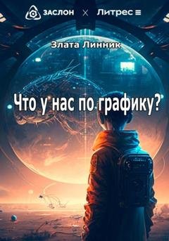 Обложка книги «Что у нас по графику?» — Злата В. Линник