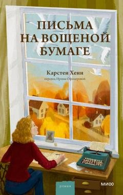 Обложка книги «Письма на вощеной бумаге» — Карстен Хенн
