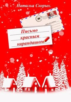Обложка книги «Письмо красным карандашом» — Наталья Скорых