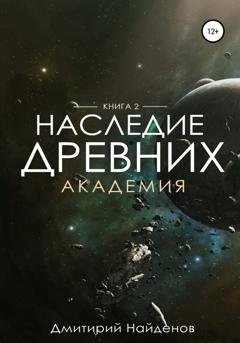 Обложка книги «Наследие Древних. Академия. Книга вторая» — Дмитрий Найденов