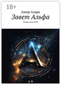 Обложка книги «Завет Альфа. Вторая глава. 2023» — Амир Азара